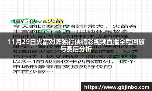 11月29日火箭对阵独行侠精彩视频直播全程回放与赛后分析